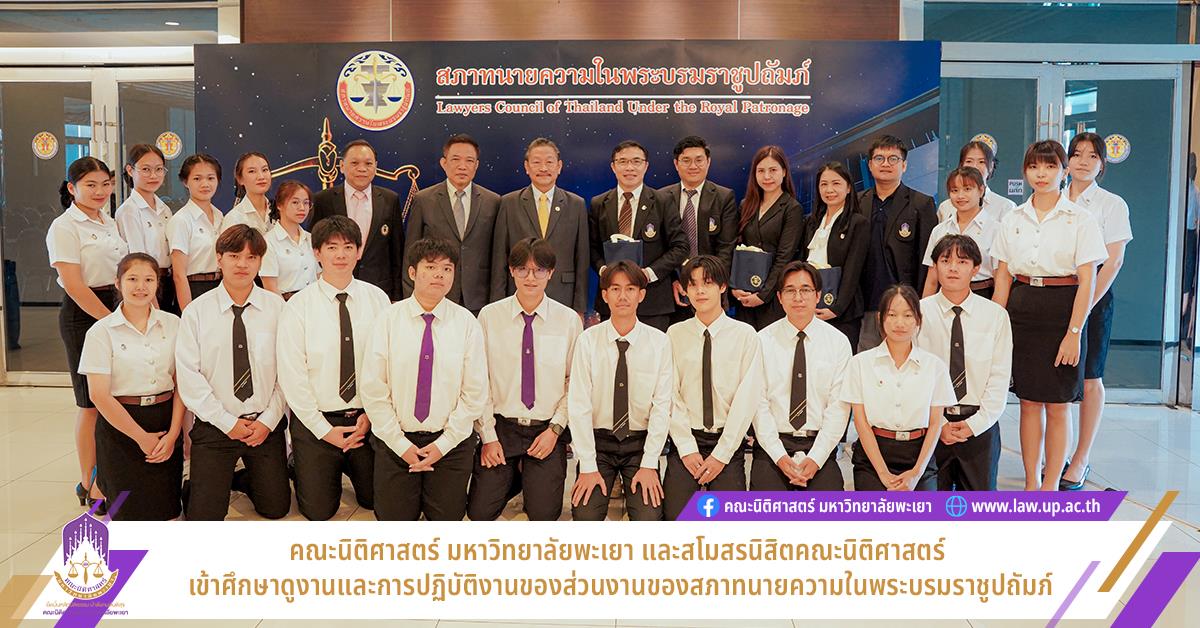 คณะนิติศาสตร์ มหาวิทยาลัยพะเยา และสโมสรนิสิตคณะนิติศาสตร์ เข้าศึกษาดูงานและการปฏิบัติงานของส่วนงานของสภาทนายความในพระบรมราชูปถัมภ์